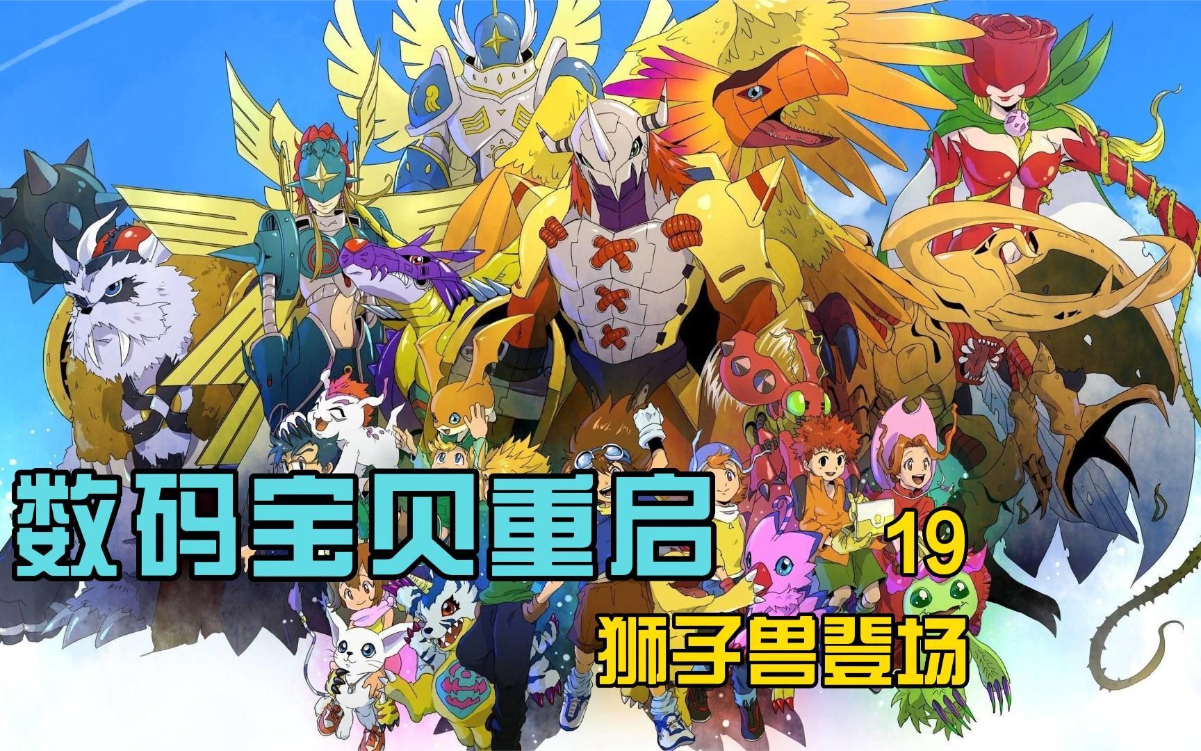 数码宝贝重启 狮子兽登场