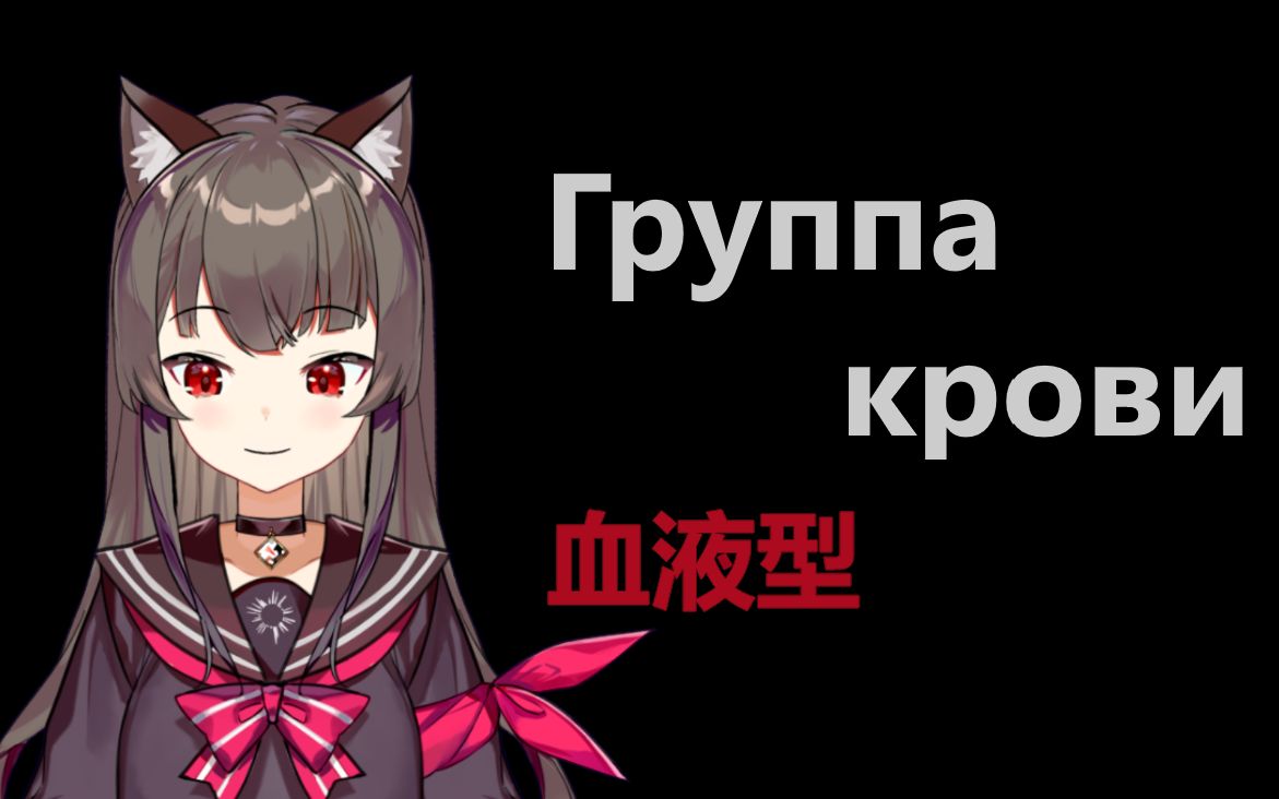 [图]【俄语翻唱】Группа крови/血液型