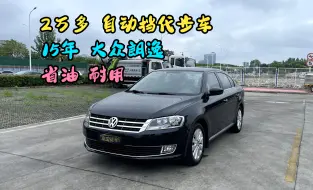 Download Video: 2万多自动挡代步车，15年大众朗逸，皮实耐用 省油 好开