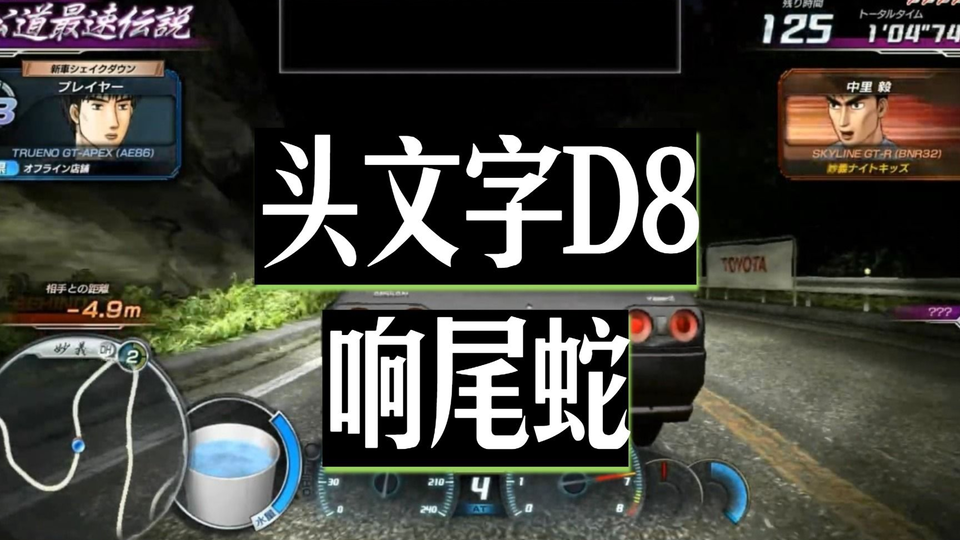 街机游戏 头文字d8 响尾蛇战队全集 哔哩哔哩 つロ干杯 Bilibili