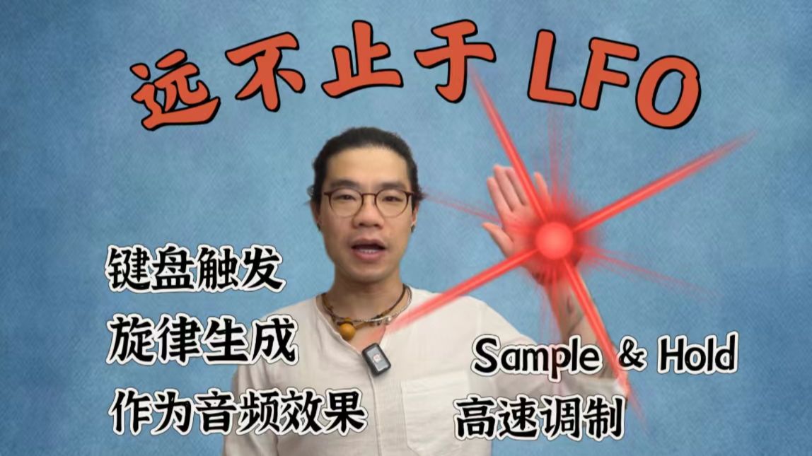 学懂 LFO 后,你即将解锁的 5 大新技能哔哩哔哩bilibili