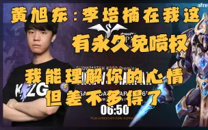 Download Video: 弹幕带李培楠节奏 黄旭东：李培楠在我这有永久免喷权，我能理解你的心情但差不多得了