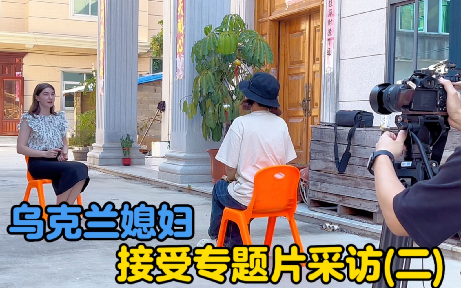外国媳妇接受福建电视台专题片采访，采访花絮（中）-中国媳妇卡佳-中国媳妇卡佳-哔哩哔哩视频