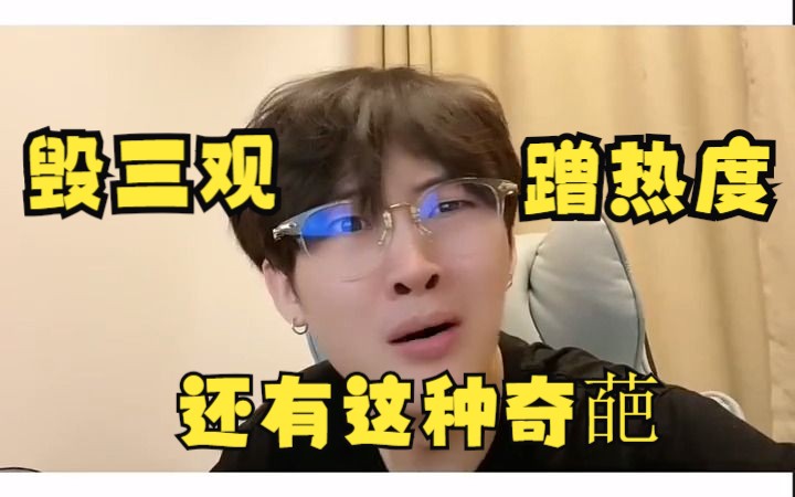 吐槽一下当代最招黑的网络大奇葩!真的是毁三观!哔哩哔哩bilibili