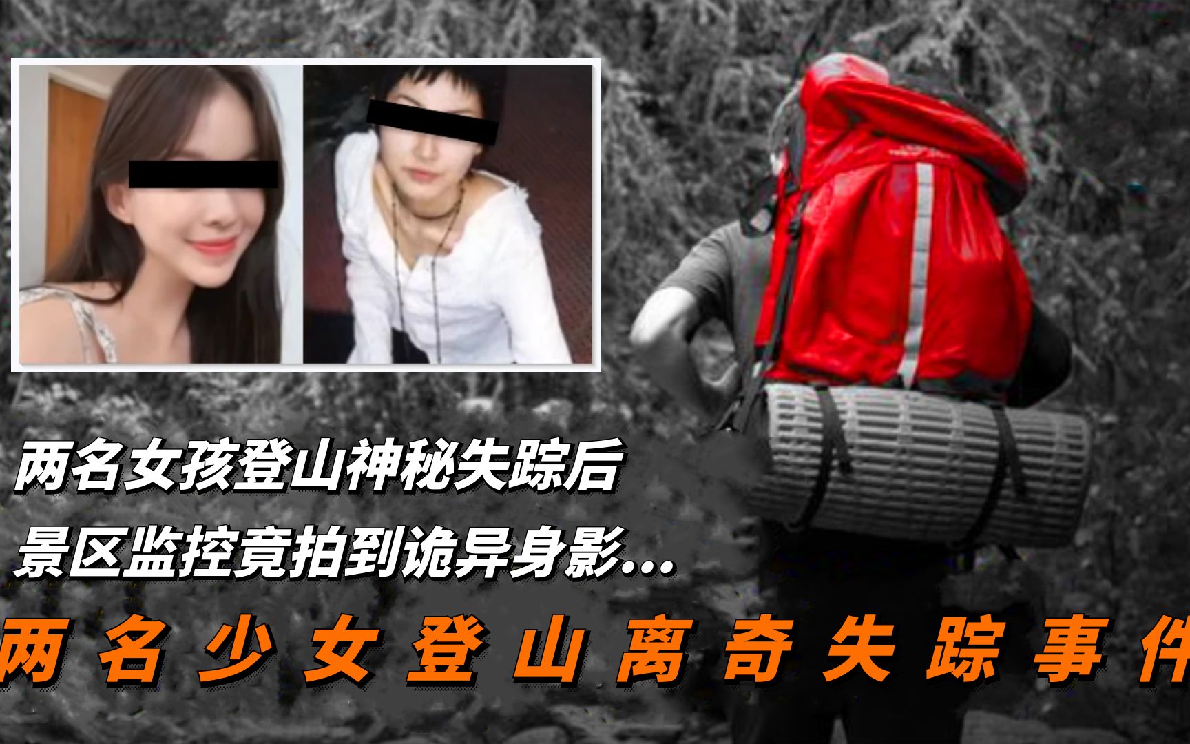 [图]2名少女登山神秘失踪后，监控拍到诡异身影，家人同时做相同的梦