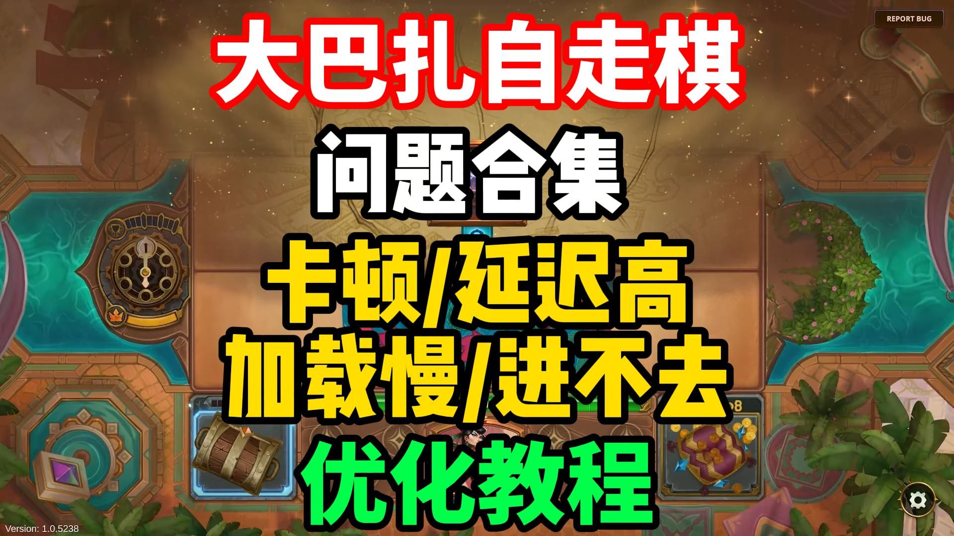 【大巴扎自走棋】更新各类网络问题合集!游戏出现网络延迟高/游戏卡顿掉帧/进不去游戏/服务器连接异常/加载慢 网络设置优化教程!