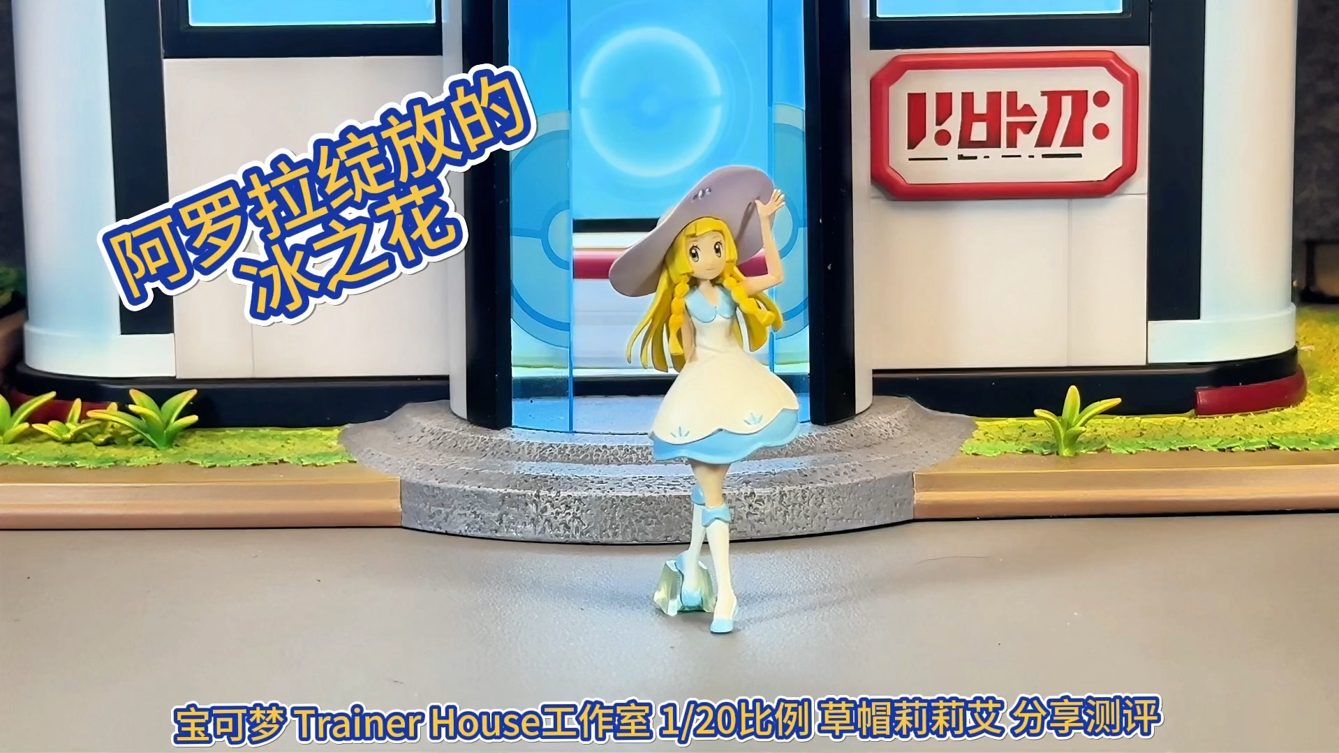 宝可梦 trainer house工作室 1,20比例 草帽莉莉艾 分享测评