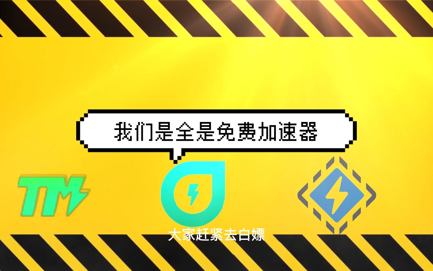 【最新免费加速器】3哔哩哔哩bilibili