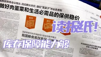 我国粮食库存充足，很足丨你甚至可以在B站看报纸（11.04）