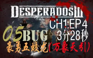 Tải video: CountryBear〖赏金奇兵3〗CH1.EP4【Bug】3分28秒玩坏了万象天引浮空魔法实战Combo连击 最高难度无存无读【即时战术游戏】