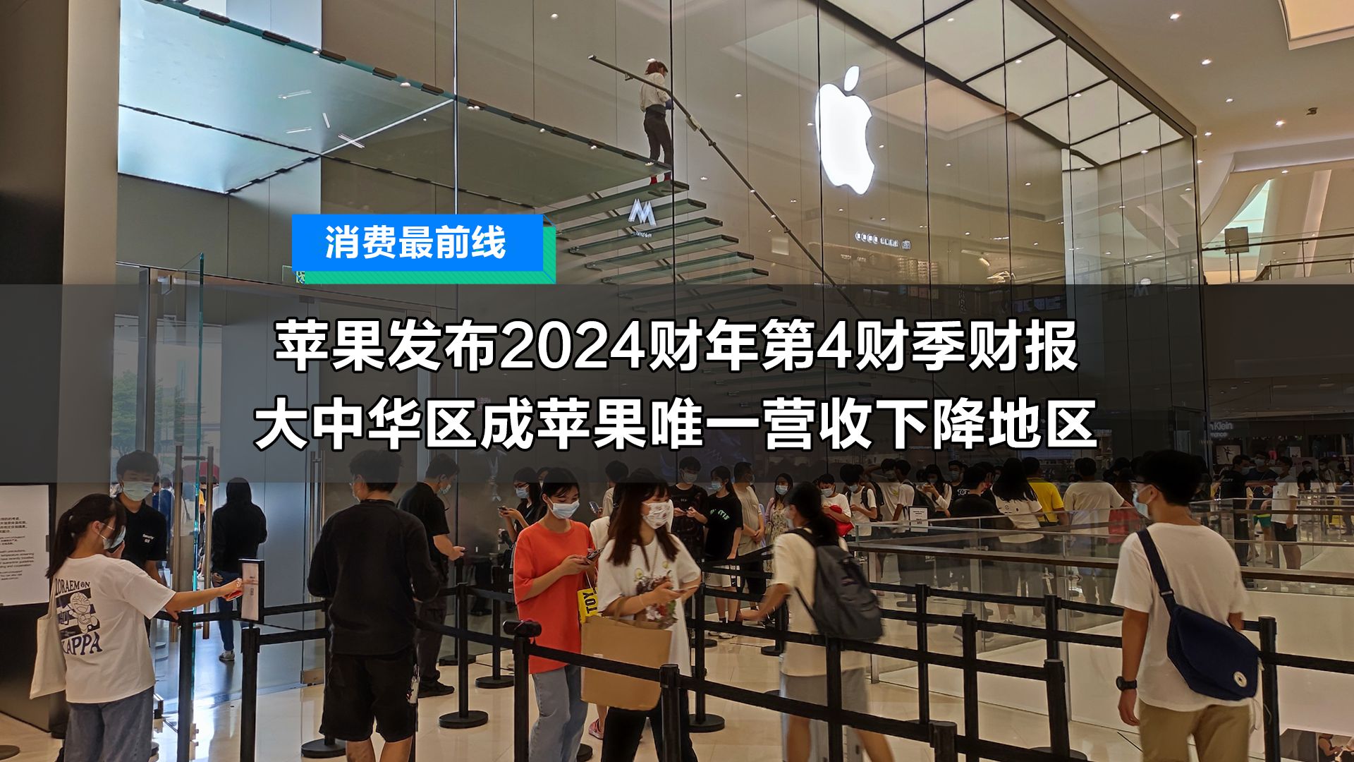 苹果发布2024财年第4财季财报,大中华区成苹果唯一营收下降地区哔哩哔哩bilibili