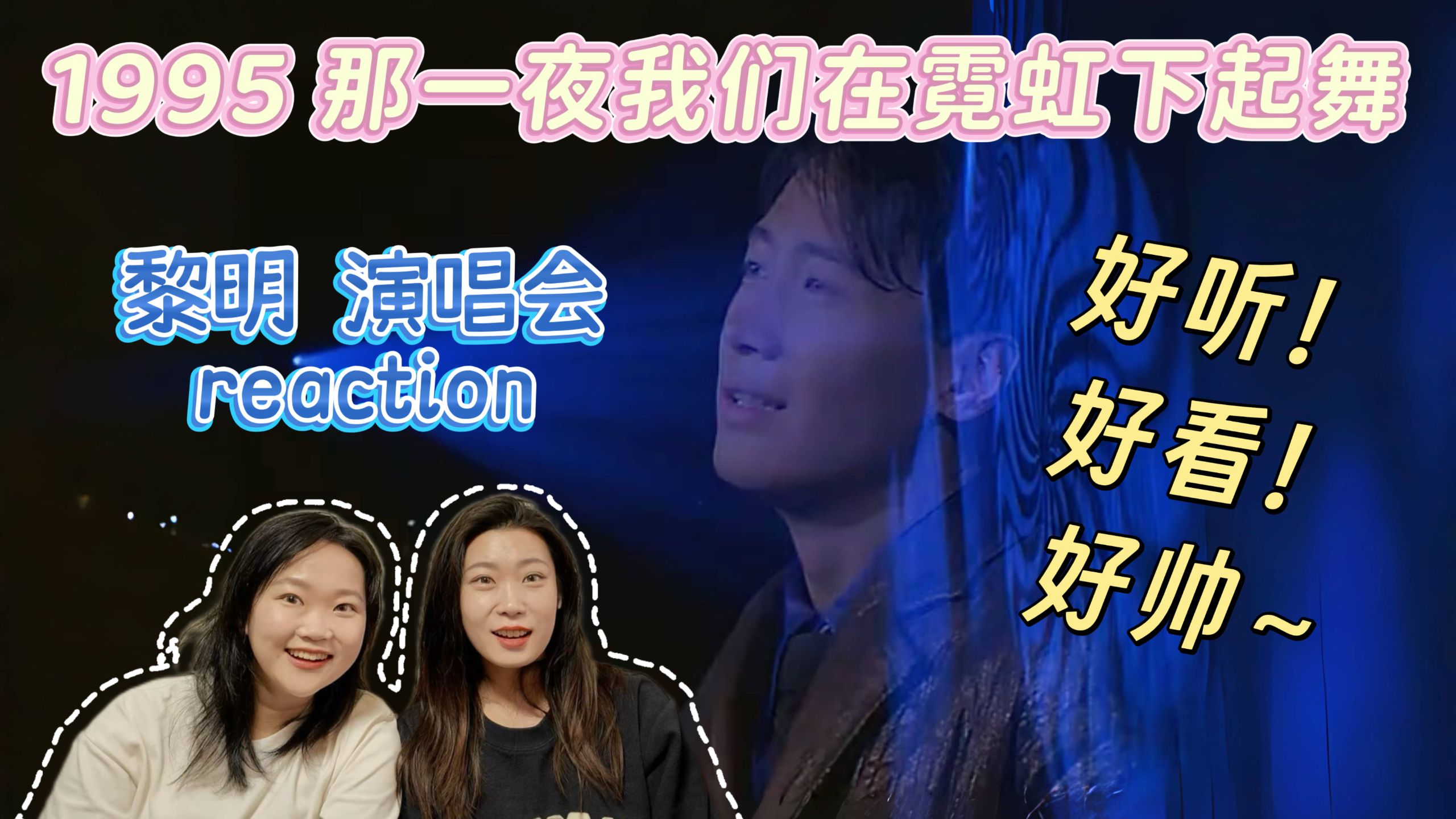 【Yc频道】点播reaction·黎明1995 那一夜我们在霓虹下起舞演唱会 好听！好看！好帅~