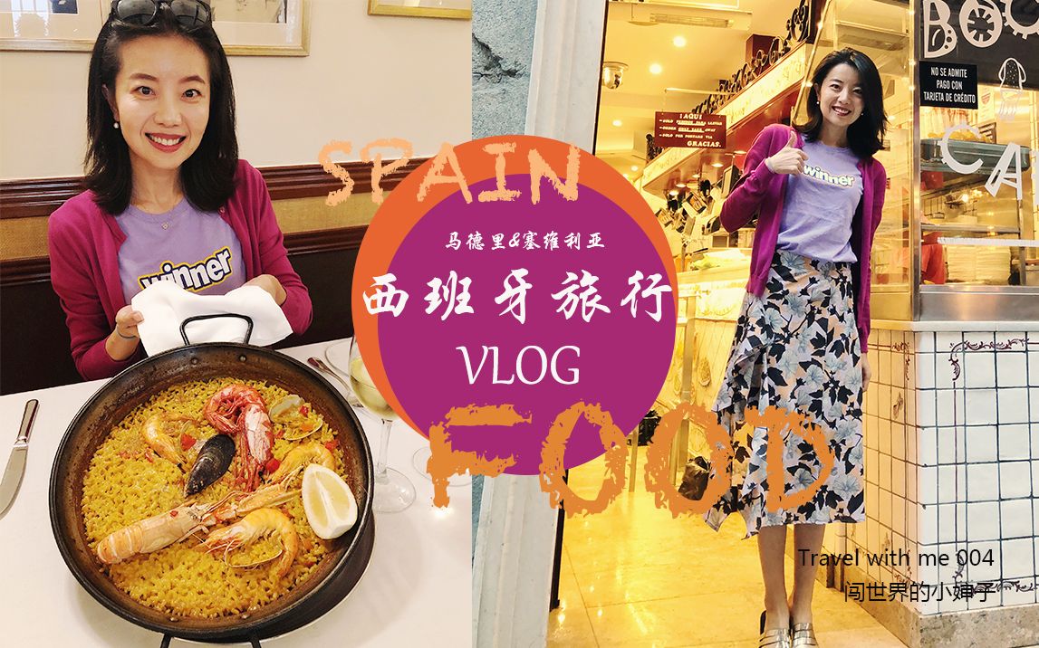 一个人的西班牙旅行VLOG | 美食探店哔哩哔哩bilibili