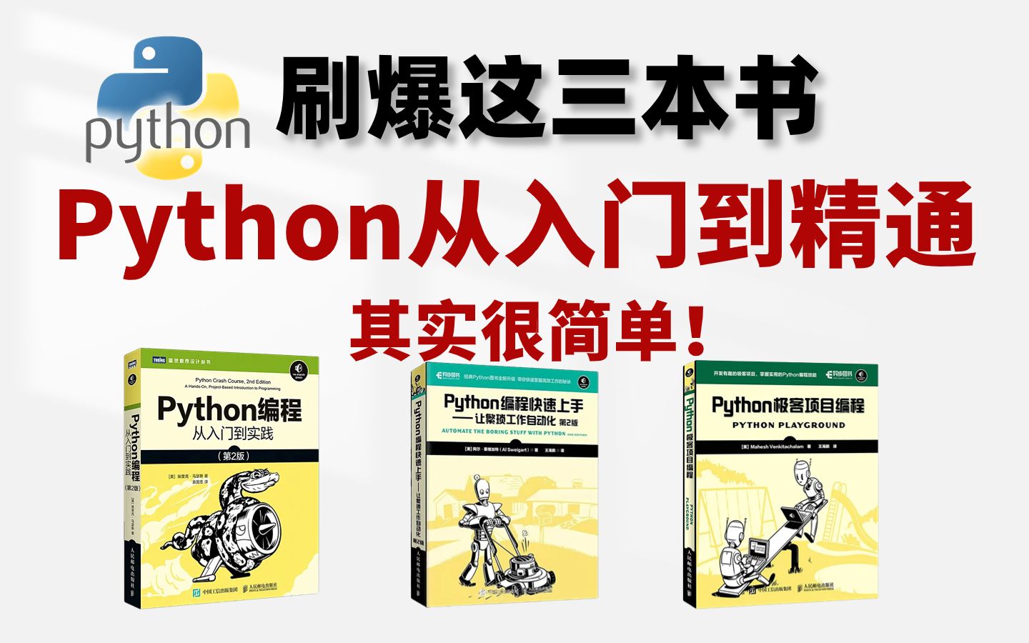 [图]【附PDF】刷爆这3本书你的Python就牛了，小白入门学习的最强天花板！从零基础到进阶这三本书全搞定，yyds！