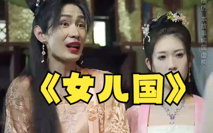 [图]《女儿国》  完整版  1-158完整版全集