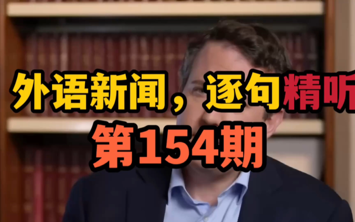 (美)【外语新闻,逐句精听:第154期】企业型房东Vinebrook涨房租却未通知租户哔哩哔哩bilibili