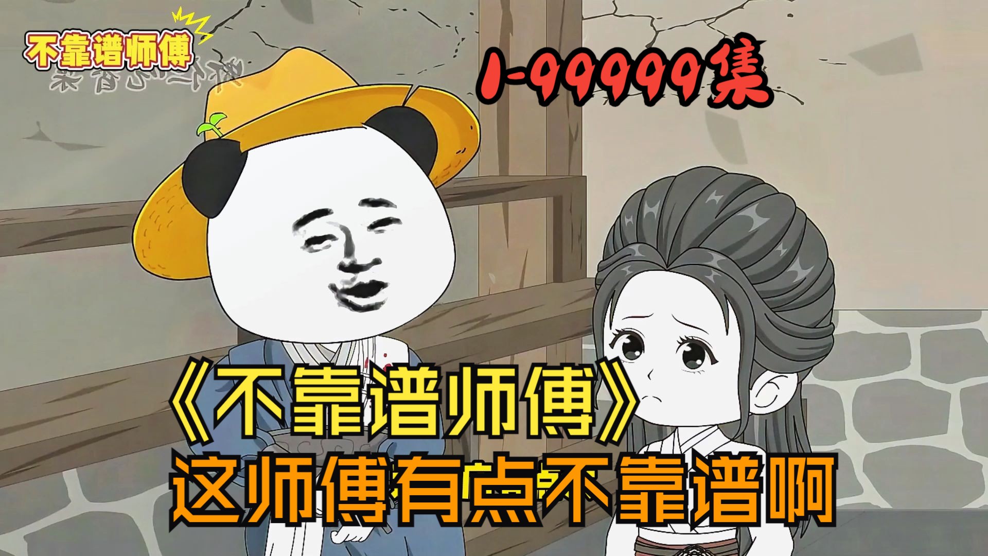 [图]【不靠谱师傅】1-99999集，师傅不靠谱一次看到爽