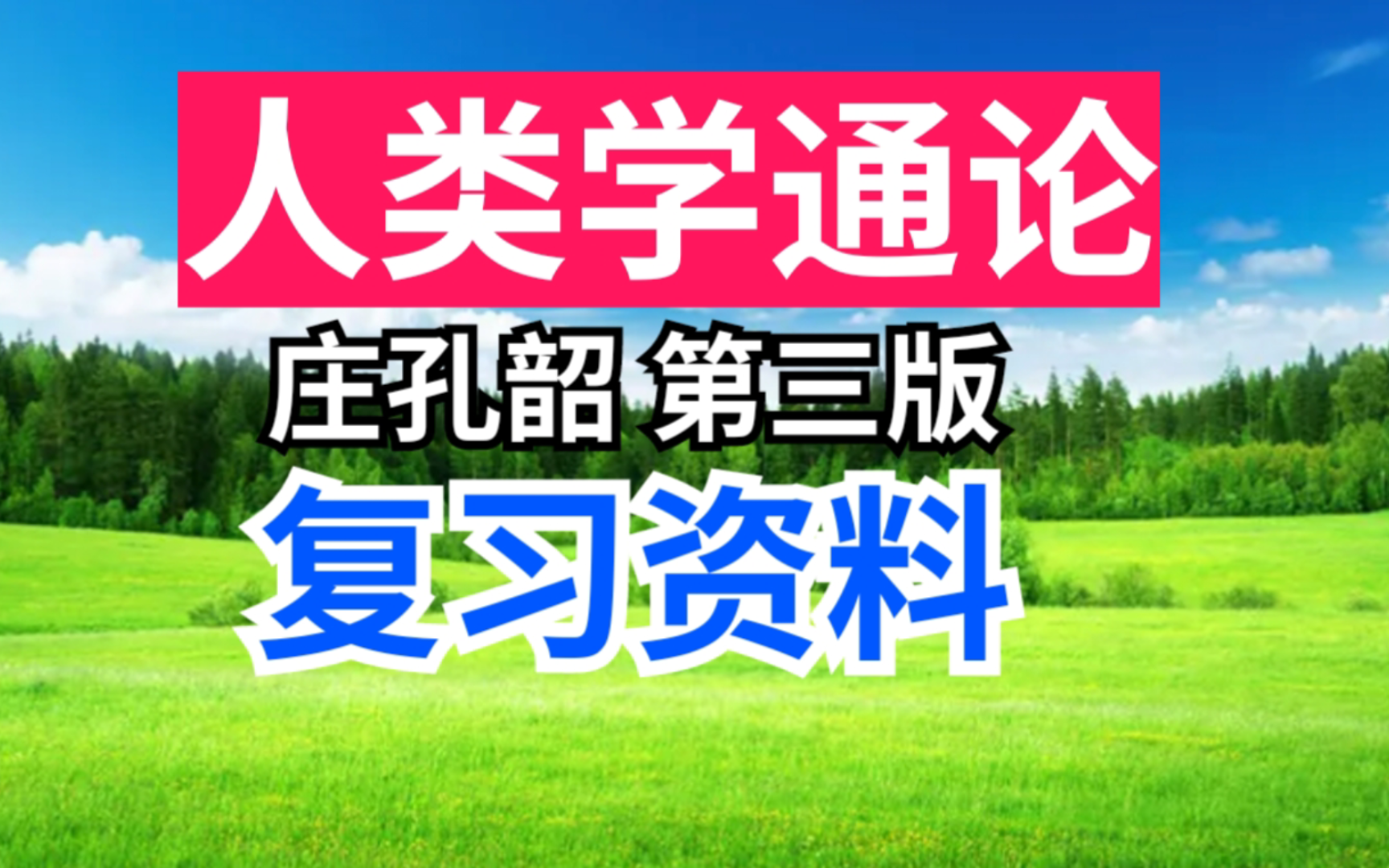 [图]庄孔韶人类学通论第三版期末速成考研重点笔记+名词解释+考研复习资料！