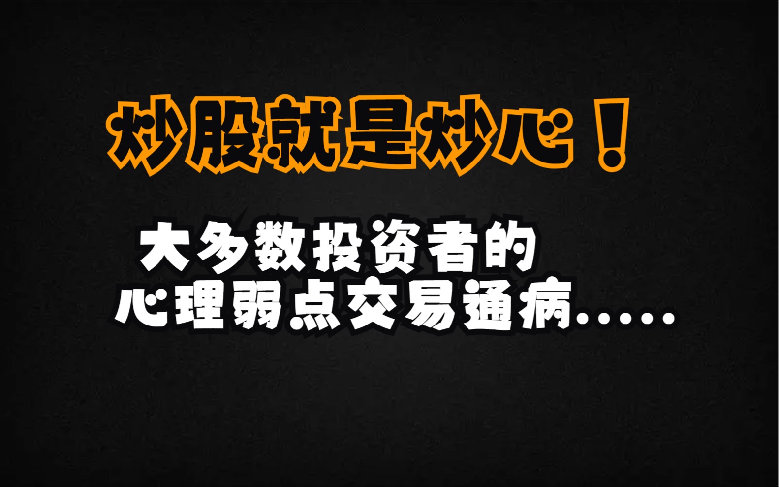 a股:炒股就是炒心!漲停板大多數普通投資者散戶的心理弱點交易通病!