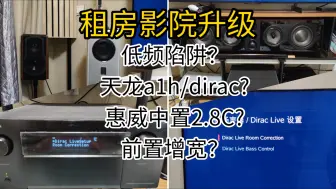 租房影院近期升级情况，低频陷阱（声学的美妙气息？）/天龙A1H功放/惠威中置惠威2.8c/前置增宽音响。