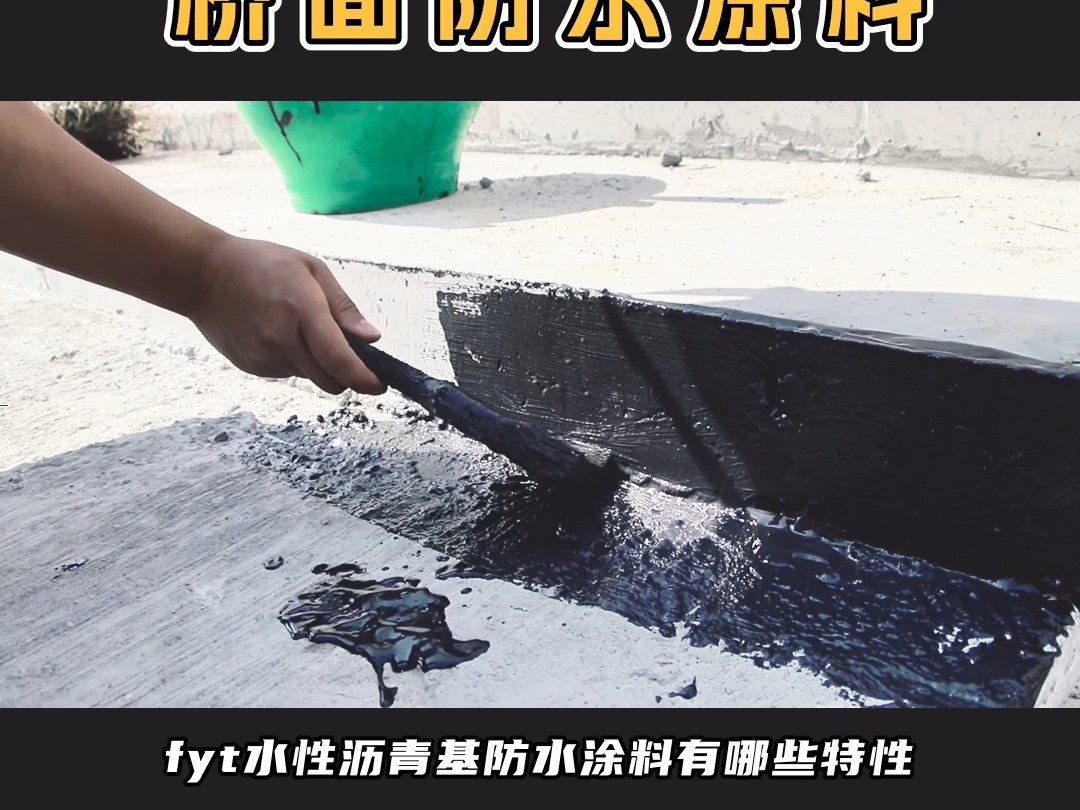 fyt水性沥青桥面防水涂料是什么?一篇文章带你了解清楚 #淞源桥面防水 #桥面防水涂料 #fyt水性沥青基防水涂料 #桥面防水哔哩哔哩bilibili