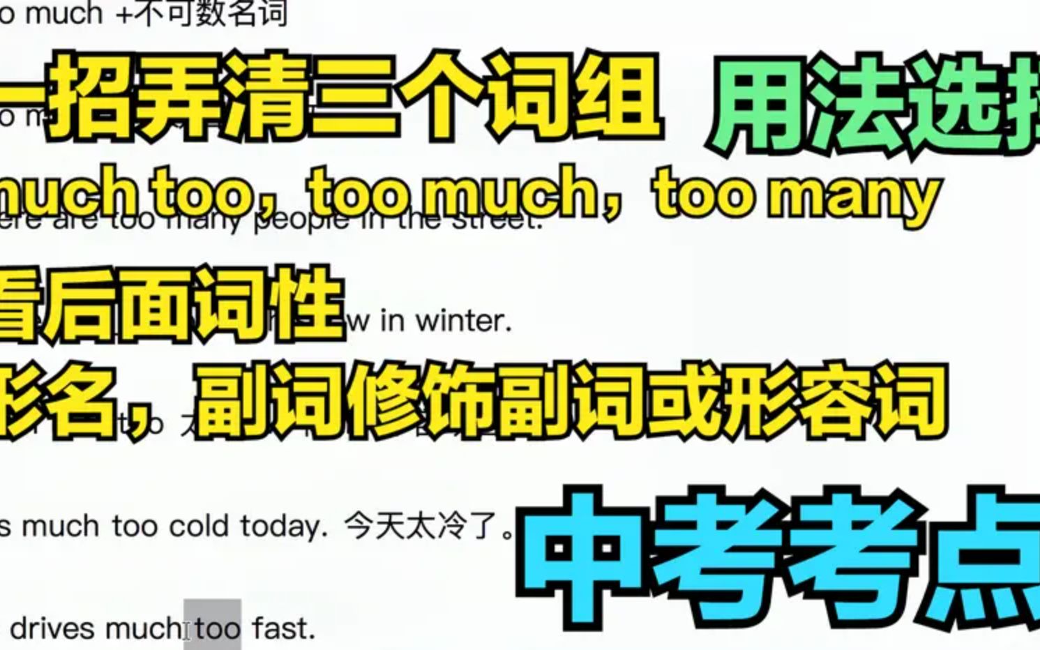 一招弄清这三个词,看后面词性too much ,much too ,too many用法哔哩哔哩bilibili