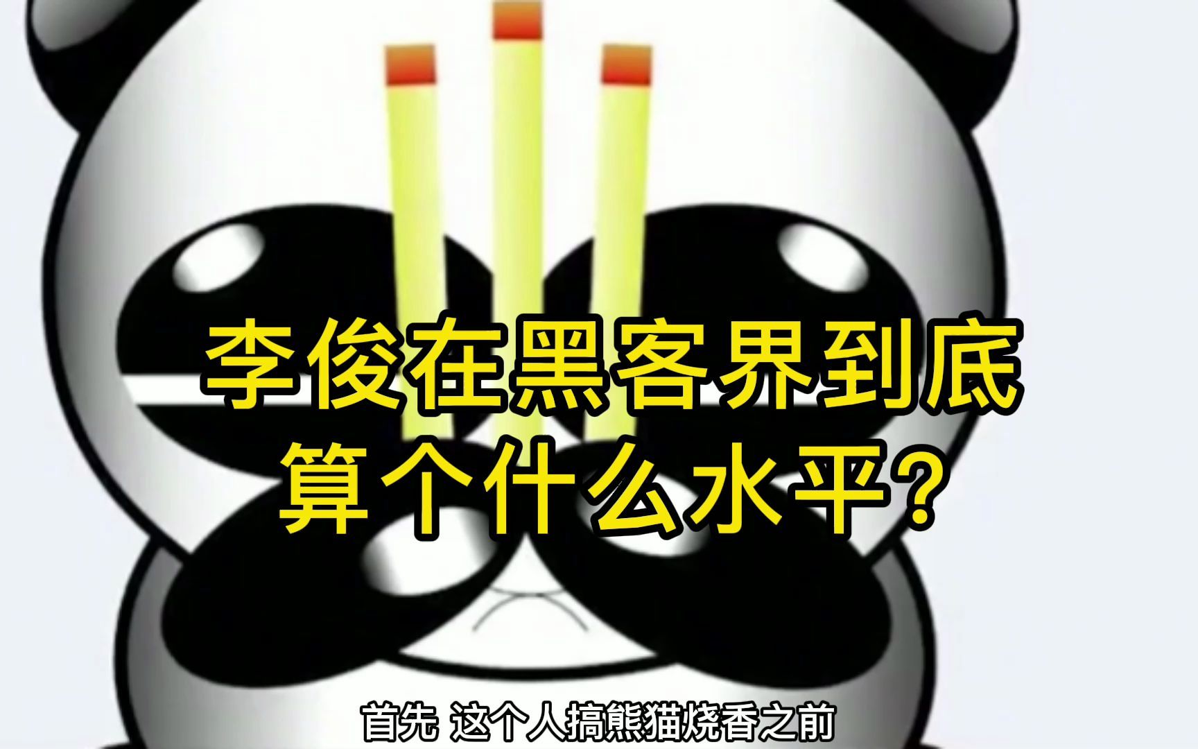 李俊在黑客界到底算什么水平?有谁知道他的现状是什么样的吗?哔哩哔哩bilibili