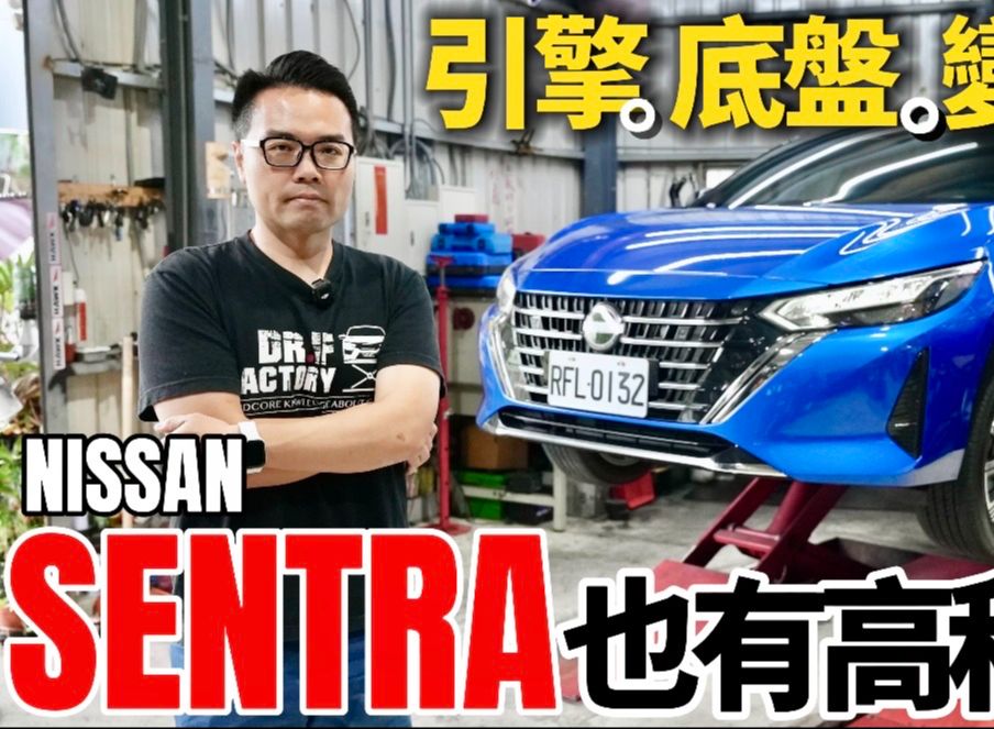 Sentra也有黑科技?小改款 Nissan Sentra 引擎底盘、变速箱 科技超深解!哔哩哔哩bilibili