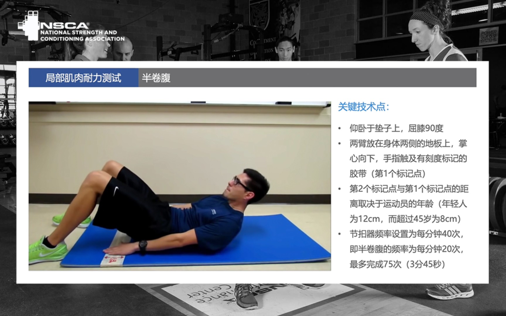 NSCA CPT CSCS 认证考试 半卷腹测试 局部肌肉耐力测试 测试与评估 美国国家体能协会 私人教练认证 体能教练认证 备考知识点哔哩哔哩bilibili