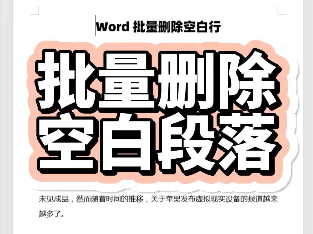 批量删除Word文档中的空白段落哔哩哔哩bilibili