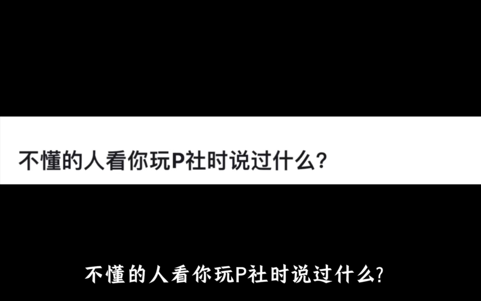 不懂的人看你玩P社时说过什么?网络游戏热门视频