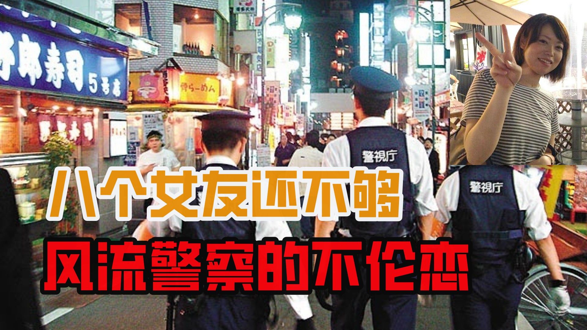 [图]身披警服的渣男游走在8个女子中间，杀害被骗痴情女，葬送前程