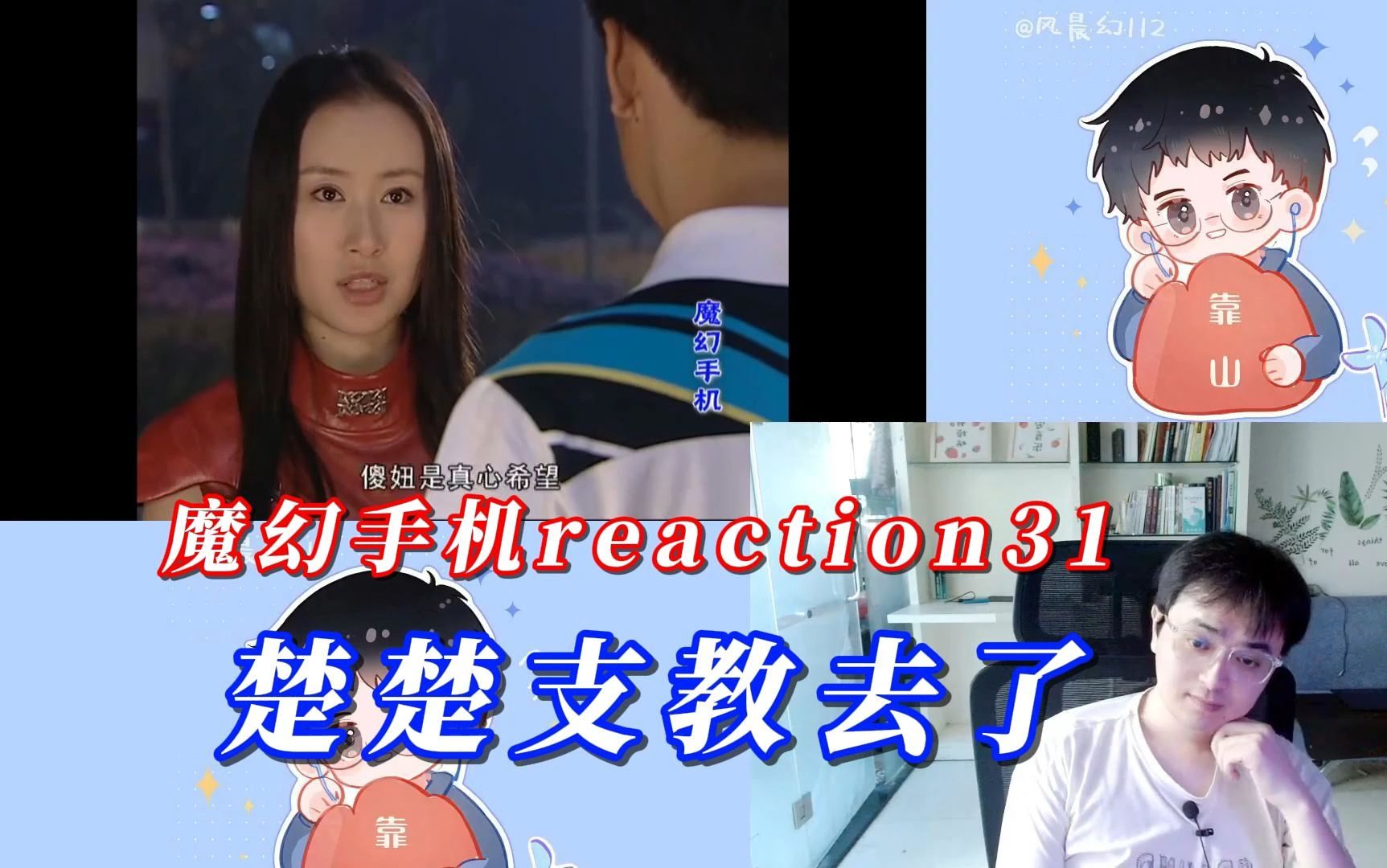 【风晨幻reaction】魔幻手机31:楚楚支教去了哔哩哔哩bilibili