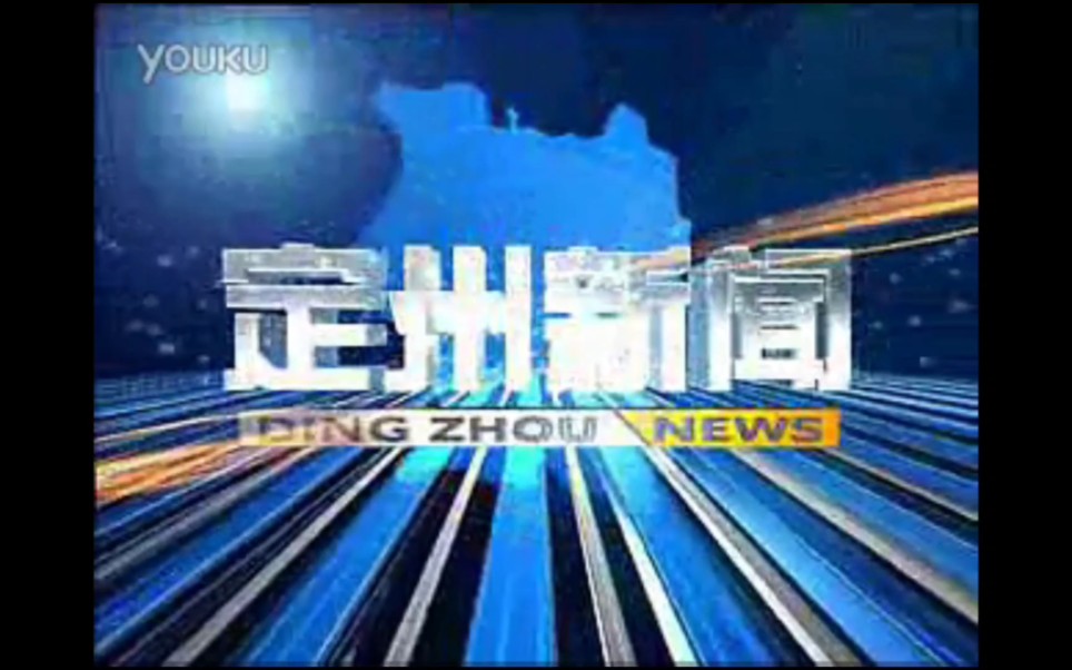 【县市区古老版】(8) 河北保定市定州市广播电视台《定州新闻》OP+内容提要+ED(20130121)哔哩哔哩bilibili