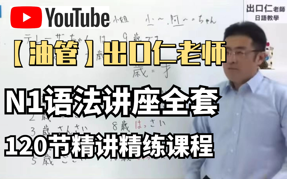 [图]【日语学习】油管大佬出口仁老师全套N1语法教程，全程干货讲解~