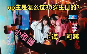 Download Video: 【小稚酱】30大寿！e人但上海老阿姨的30岁生日趴体~