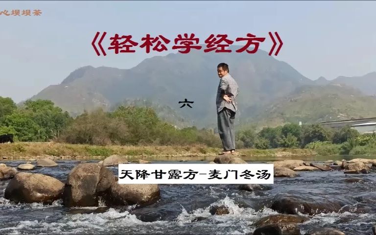 [图]曾培杰老师《轻松学经方》-天降甘露方-麦门冬汤6