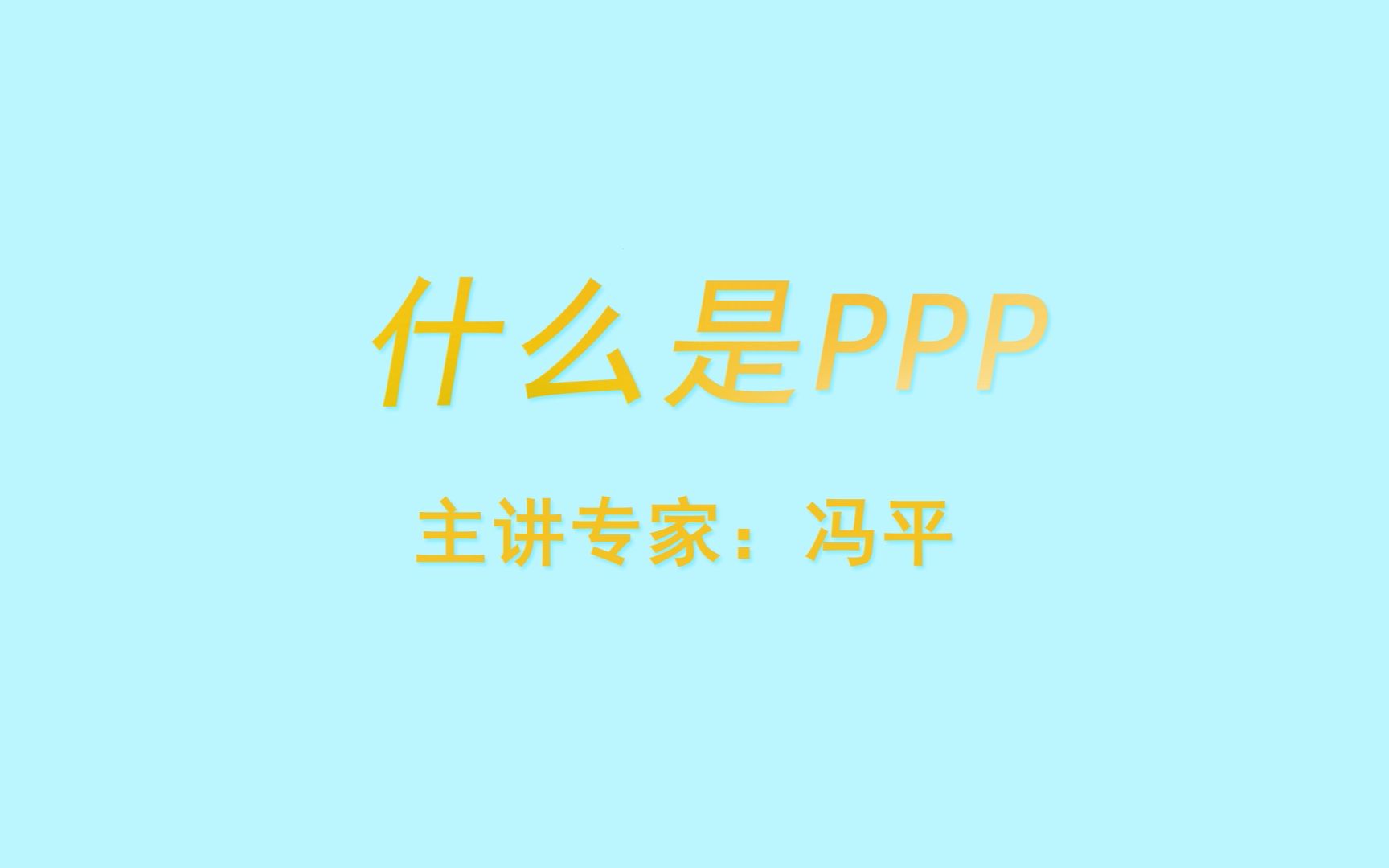 我们经常听到的PPP到底是什么呢?省级专家为你解析哔哩哔哩bilibili