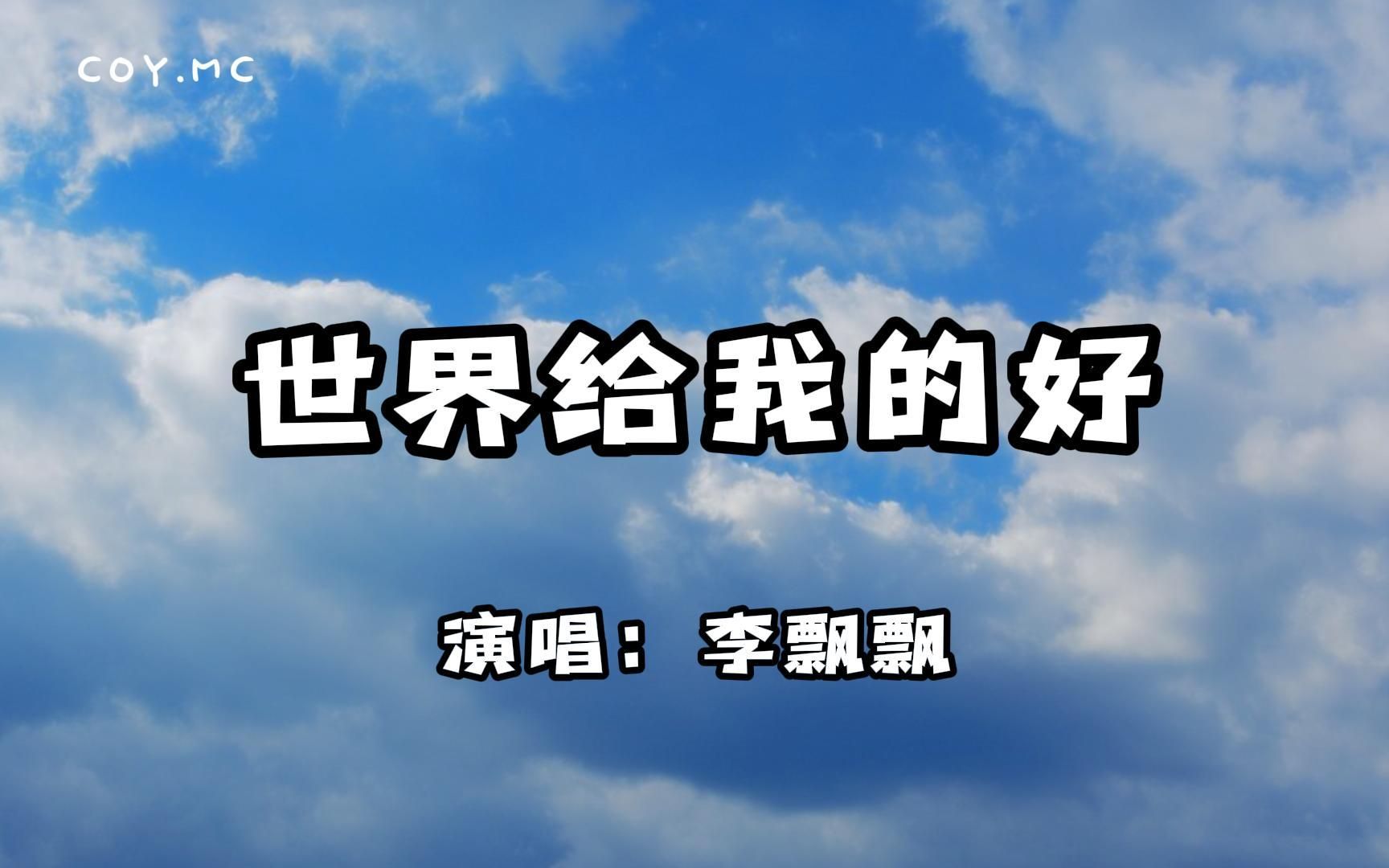 李飘飘  世界给我的好『其实是我知道得太少 这世界多么好没那么多玩笑』(动态歌词/Lyrics Video)哔哩哔哩bilibili