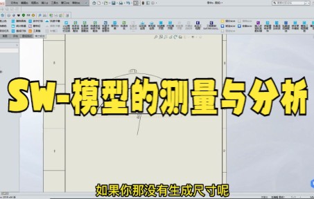 【solidworks教学技巧】sw测量弧长的方法大家快来看看吧哔哩哔哩bilibili