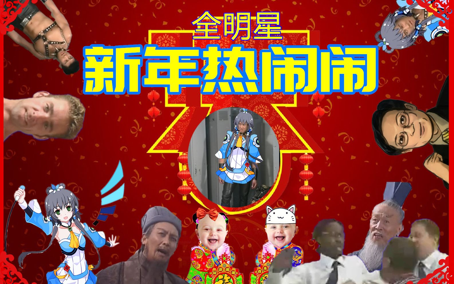 [图]【全明星】新年热闹闹