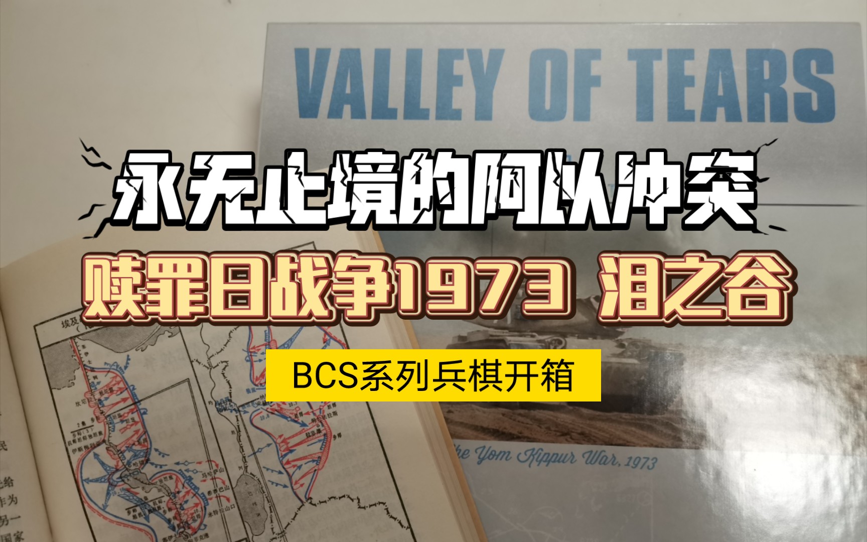 [图]【兵棋推演】阿以冲突50周年，赎罪日战争的BCS巅峰之作《泪之谷》