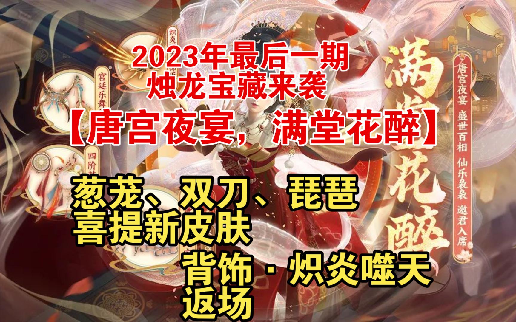 【妄想山海】2023年最后一期烛龙宝藏满堂花醉来袭,葱茏,双刀,琵琶喜