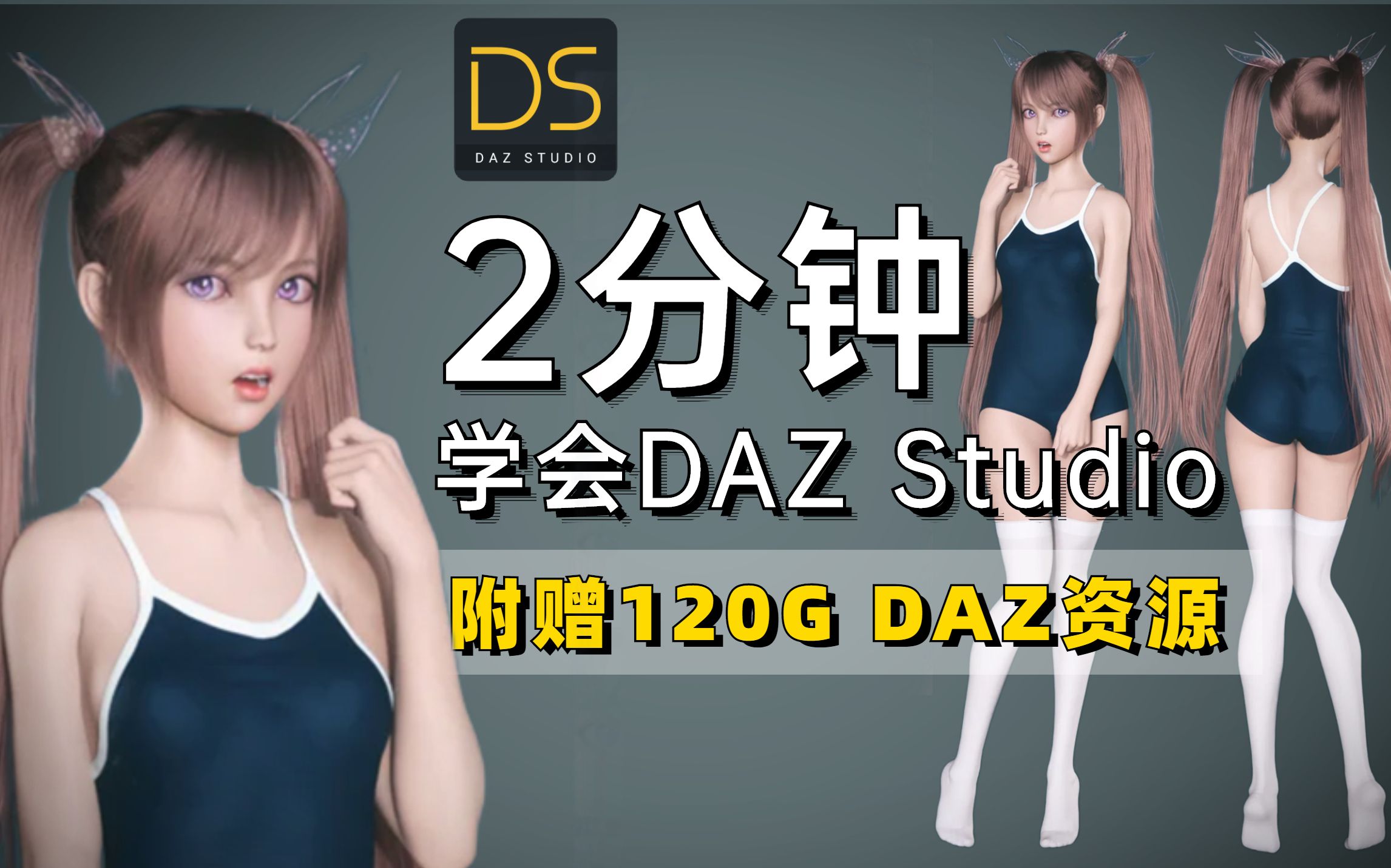 【DAZ教程】 2分钟学会DAZ 摆Pose,附赠120G DAZ资源素材 安装包,3D建模次世代游戏角色教程哔哩哔哩bilibili