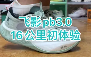 Download Video: 飞影pb3.0十六公里初跑体验