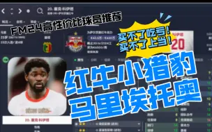 Download Video: FM2024高性价比球员推荐：前锋篇，马里埃托奥——科伊塔【FM足球经理2024】