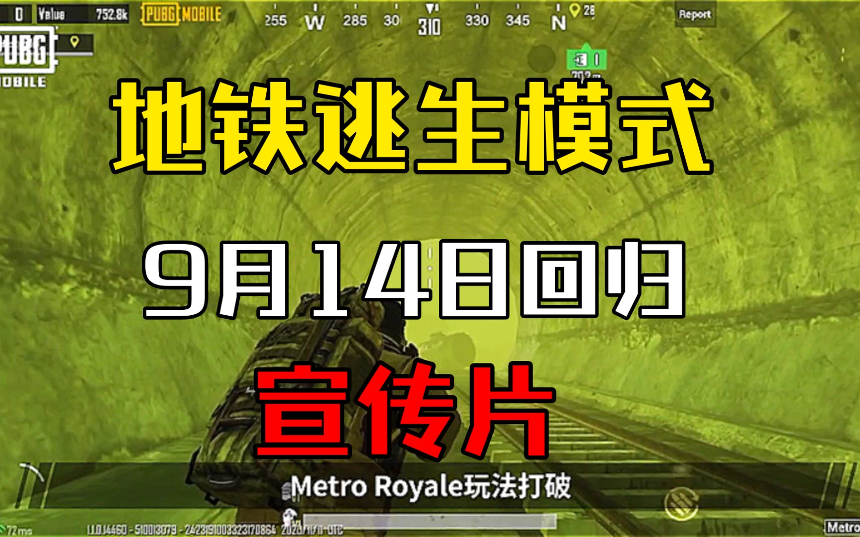 地铁逃生模式9月14日回归!宣传片!