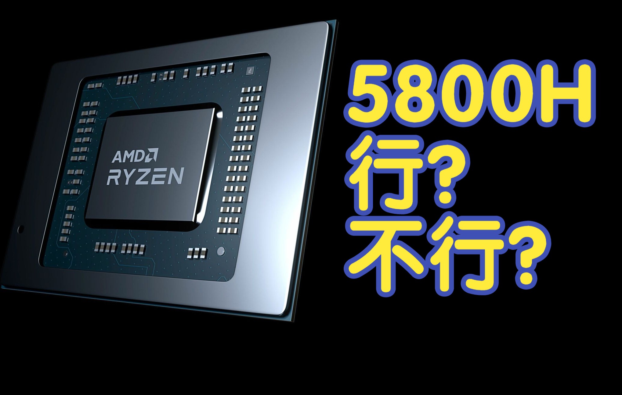 选5800h还是11800h不严谨简测