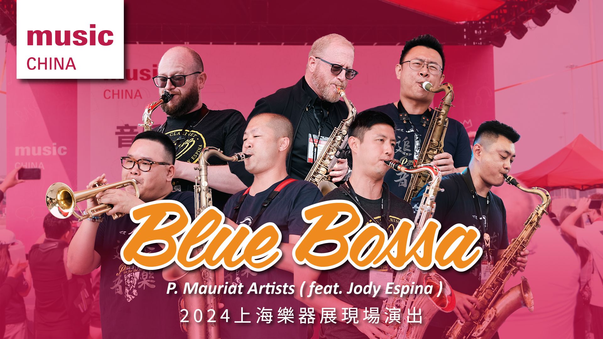 【P. Mauriat 保尔‧莫莉亚】2024上海乐器展  Blue Bossa (feat. Jody Espina)哔哩哔哩bilibili