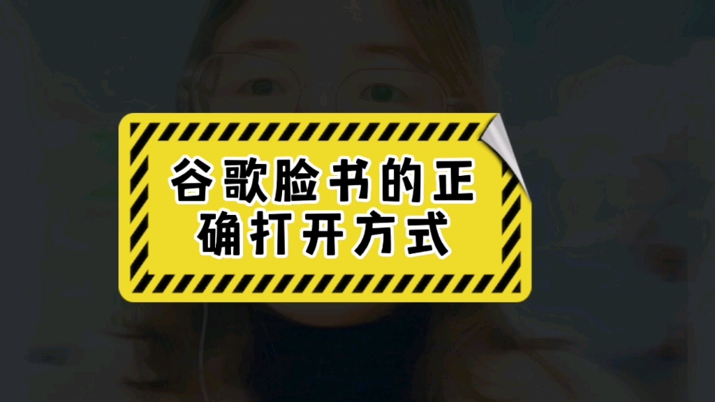 谷歌脸书的正确打开方式!哔哩哔哩bilibili